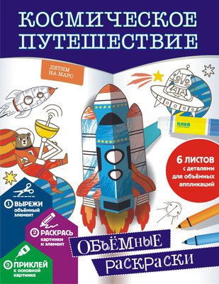 Раскраска АСТ Космическое путешествие, мягкая обложка