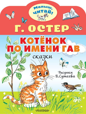 Художественная книга АСТ Котенок по имени Гав, мягкая обложка (Остер Григорий)