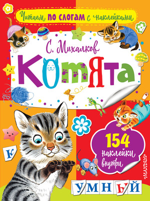 Развивающая книга АСТ Котята, мягкая обложка (Михалков Сергей)