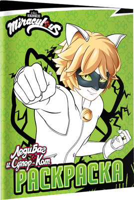 Раскраска АСТ Леди Баг и Супер-Кот. Раскраска / Супер-Кот новый сезон