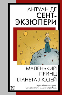 Книга АСТ Маленький принц. Планета людей, мягкая обложка (Сент-Экзюпери Антуан)