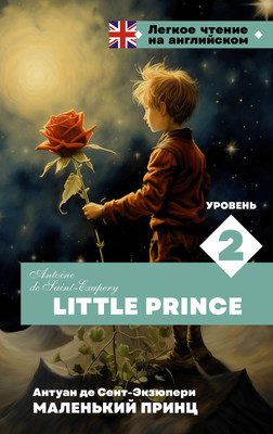 Книга АСТ Маленький принц. Уровень 2 Little Prince, твердая обложка (Сент-Экзюпери Антуан)