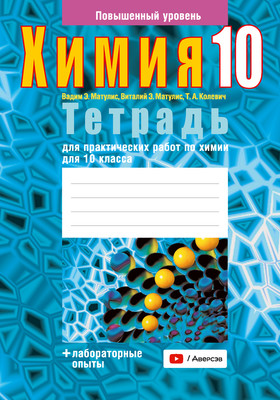 Рабочая тетрадь Аверсэв Химия. 10 класс. Для практических работ 2025, мягкая обложка (Матулис Вадим, Матулис Виталий)