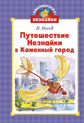 Книга Махаон Путешествие Незнайки в Каменный город, твердая обложка (Носов Николай)