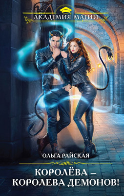Книга Эксмо Королева - королева демонов! (Райская Ольга)