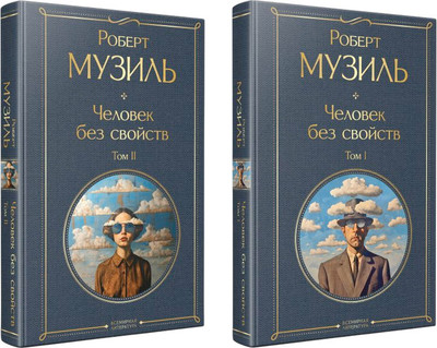 Набор книг Эксмо Человек без свойств, твердая обложка (Музиль Роберт)