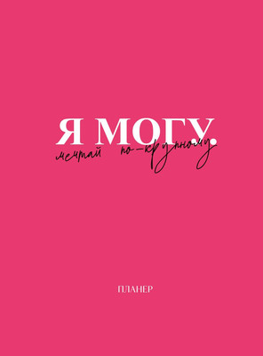 Еженедельник Эксмо Я могу. Мечтай по-крупному! / 9785042024757 (36л)