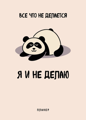 Еженедельник Эксмо Все, что не делается - я и не делаю / 9785042022425 (36л)