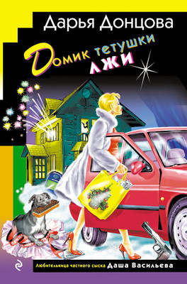 Книга Эксмо Домик тетушки лжи (Донцова Дарья)