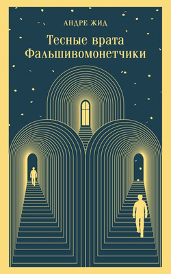 Художественная книга Эксмо Тесные врата. Фальшивомонетчики (Жид Андре)