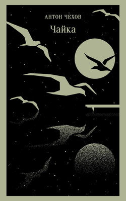 Книга Эксмо Чайка, мягкая обложка (Чехов Антон)