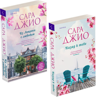 Набор книг Inspiria Из Лондона с любовью. Назад к тебе, мягкая обложка (Джио Сара)