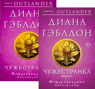 Набор книг Inspiria Чужестранка, мягкая обложка (Гэблдон Диана)