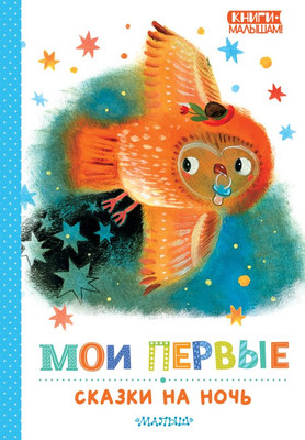 Художественная книга АСТ Мои первые сказки на ночь, твердая обложка (Козлов Сергей, Маршак Самуил, Прокофьева Софья)