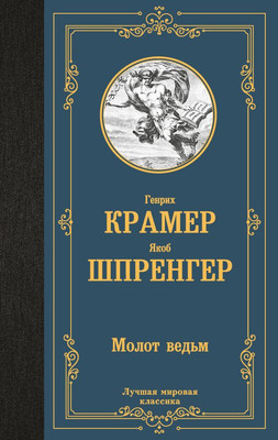 Книга АСТ Молот ведьм, твердая обложка (Шпренгер Яков, Крамер Генрих)
