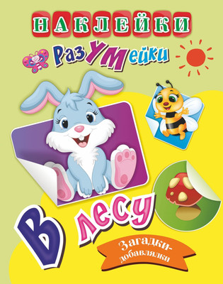 Развивающая книга Учитель-Канц Наклейки-РазУМейки. В лесу, мягкая обложка (Березенкова Татьяна)