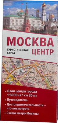Путеводитель АСТ Москва. Центр. Туристическая карта, мягкая обложка