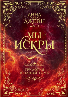 Книга АСТ Мы - искры. Трилогия в одном томе, твердая обложка (Джейн Анна)