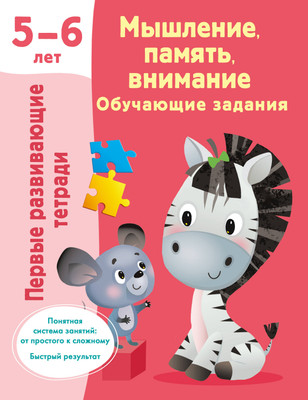 Развивающая книга АСТ Мышление, память, внимание. Обучающие задания. 5-6 лет (Дмитриева Валентина)