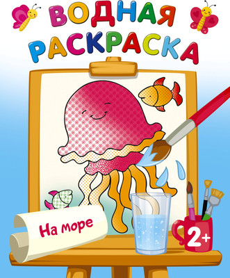 Раскраска АСТ На море, мягкая обложка (Двинина Людмила)