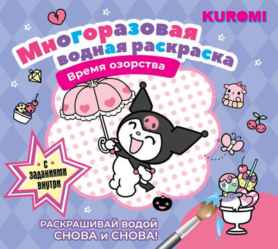 Раскраска АСТ Kuromi. Многоразовая водная раскраска. Время озорства