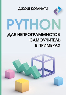 Книга АСТ Python для непрограммистов. Самоучитель в примерах (Коглиати Джош, мягкая обложка)