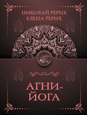 Книга АСТ Агни-йога, мягкая обложка (Рерих Елена, Рерих Николай)