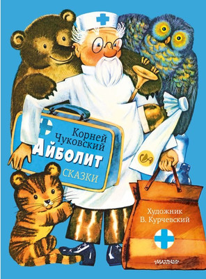 Художественная книга АСТ Айболит. Сказки, твердая обложка (Чуковский Корней)