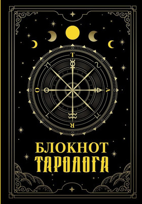 Записная книжка АСТ Блокнот таролога (9785171650049)