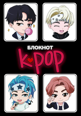 Блокнот АСТ Блокнот. K-POP айдолы (9785171647100)