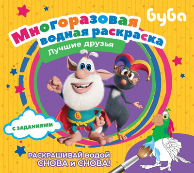 Раскраска АСТ Буба. Многоразовая водная раскраска. Лучшие друзья