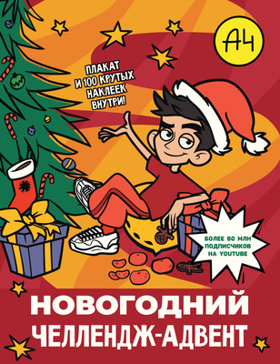 Развивающая книга АСТ Влад А4. Новогодний челлендж-адвент, мягкая обложка