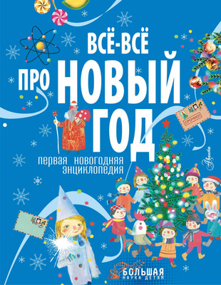 Энциклопедия АСТ Все-все про Новый год. Первая новогодняя энциклопедия (9785171677268)