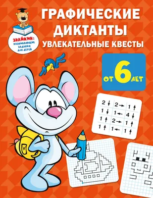 Развивающая книга АСТ Графические диктанты: увлекательные квесты (Дмитриева В.Г 9785171603700)