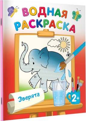 Раскраска АСТ Зверята, мягкая обложка (Двинина Людмила)