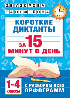 Учебное пособие АСТ Короткие диктанты с разбором всех орфограмм 1-4 класс (Узорова Ольга)