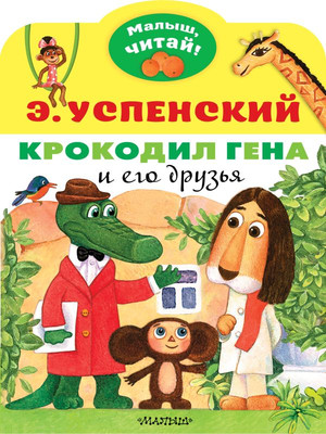 Художественная книга АСТ Крокодил Гена и его друзья, мягкая обложка (Успенский Эдуард)