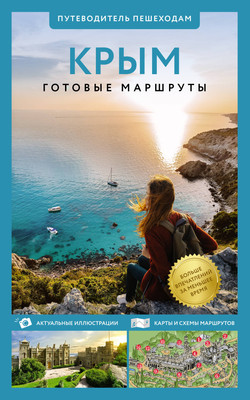 Путеводитель АСТ Крым. Путеводитель пешеходам, мягкая обложка