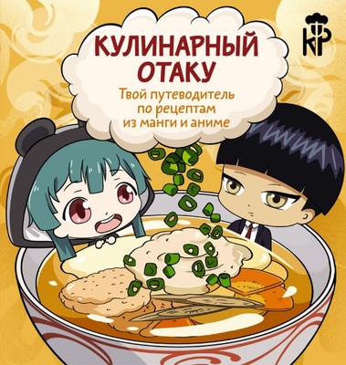 Книга АСТ Кулинарный отаку. Твой путеводитель по рецептам из манги и аниме (Цербст П.)