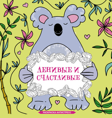 Раскраска-антистресс АСТ Ленивые и счастливые. Раскраска антистресс (Браун Сара)