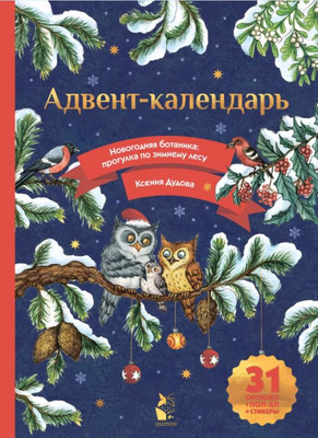 Книга адвент-календарь АСТ Адвент-календарь. Новогодняя ботаника: прогулка по зимнему лесу (Дудова Ксения)