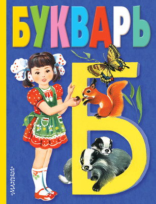 Учебник АСТ Букварь, твердая обложка (Степанов Владимир)