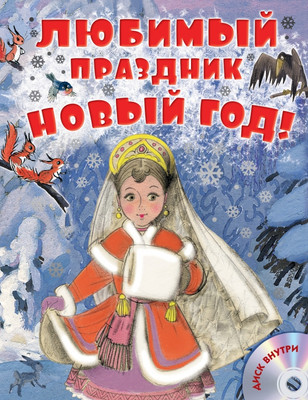 Художественная книга АСТ Любимый праздник Новый год! + CD, твердая обложка (Успенский Эдуард, Сутеев Владимир, Маршак Самуил)