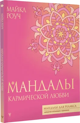 Раскраска-антистресс АСТ Мандалы кармической любви (Роуч Майкл)