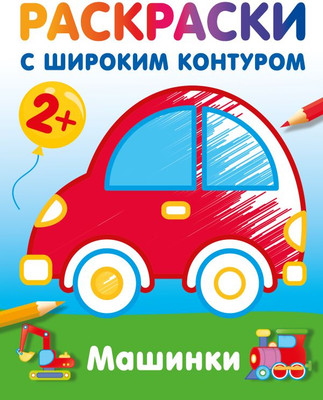 Раскраска АСТ Машинки. Раскраски с широким контуром, мягкая обложка