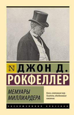 Книга АСТ Мемуары миллиардера, мягкая обложка (Рокфеллер Джон)