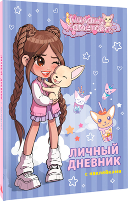 Дневничок АСТ Милана Хаметова. Личный дневник с наклейками