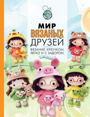 Книга АСТ Мир вязаных друзей. Вязание крючком легко и с задором (Хиен Хань Фам, твердая обложка)