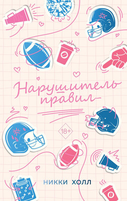 Книга FreeDom Нарушитель правил, твердая обложка (Холл Никки)