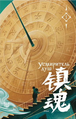 Книга Комильфо Усмиритель душ. Том 1, твердая обложка (Priest)